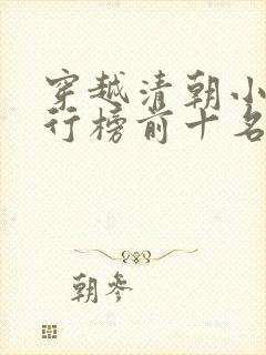 穿越清朝小说排行榜前十名有哪些