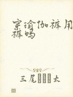 穿瑜伽裤用穿内裤吗