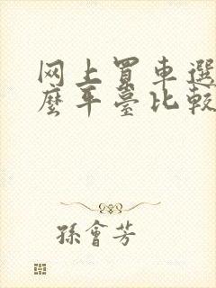 网上买车选择什么平台比较好?