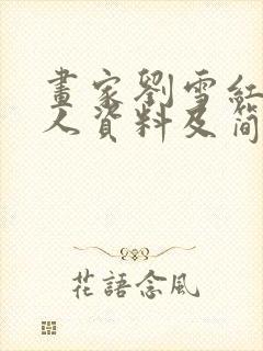 画家刘雪红的个人资料及简介