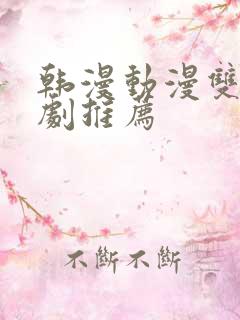 韩漫动漫双男主剧推荐