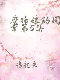 魔物娘的同居日常第5集