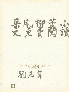 岳风柳萱小说全文免费阅读