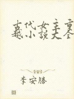 古代女主重生穿越小说大全