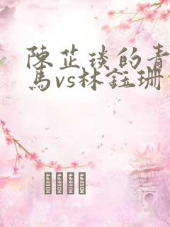陈芷琰的青梅竹马vs林钰珊的青梅竹马