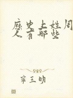 历史上姓周的名人有哪些