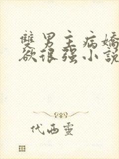 双男主病娇占有欲很强小说