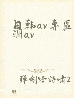 日韩av专区亚洲av