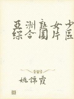 亚洲熟女少妇乱综合图片区