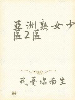 亚洲熟女少妇1区2区