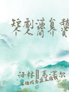 短剧演员赵振栋个人简介资料大全