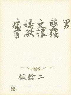 病娇文双男主占有欲很强