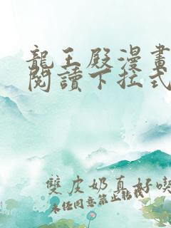 龙王殿漫画免费阅读下拉式六漫画