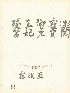 残王御宠:特工医妃免费阅读