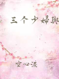 三个少妇与黑人