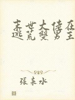 末世大佬在古代逃荒双男主