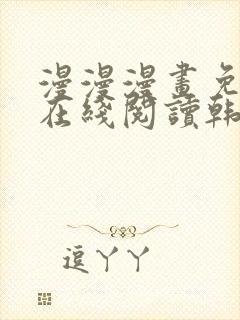 漫漫漫画免费版在线阅读韩漫免费