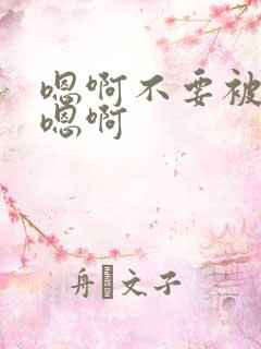 嗯啊不要被调教嗯啊