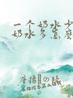 一个奶水少一个奶水多怎么办