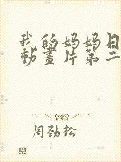 我的妈妈日语版动画片第二集播放