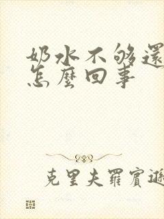 奶水不够还溢奶怎么回事