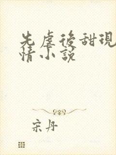 先虐后甜现代言情小说