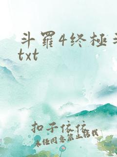 斗罗4终极斗罗txt