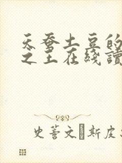 天蚕土豆的万相之王在线读