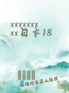 xxxxxxxxx日本18