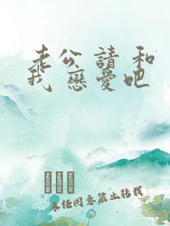 老公 请 和 我 恋爱吧