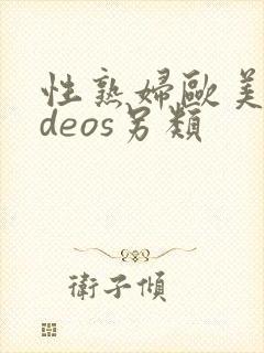 性熟妇欧美videos另类