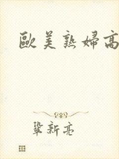 欧美熟妇高潮喷