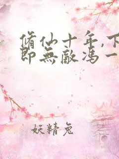 修仙十年,下山即无敌冯一病