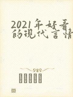 2021年好看的现代言情小说