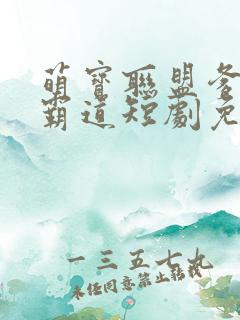 萌宝联盟爹地太霸道短剧免费观看