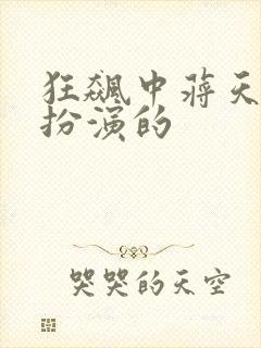 狂飙中蒋天是谁扮演的