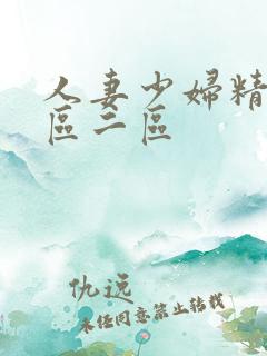 人妻少妇精品一区二区