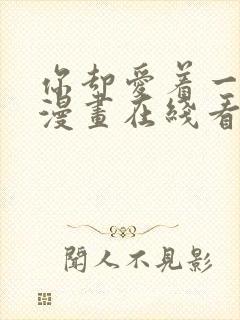 你却爱着一个他漫画在线看