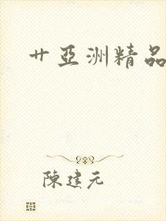 艹亚洲精品人妻