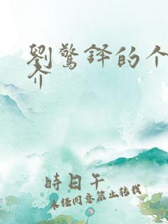 刘惊铎的个人简介