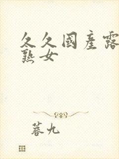 久久国产露脸老熟女