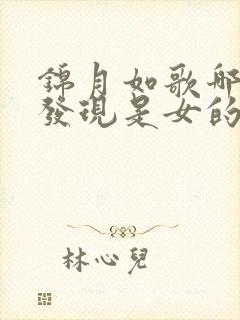 锦月如歌哪一集发现是女的