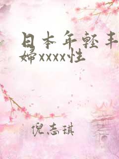 日本年轻丰满熟妇xxxx性