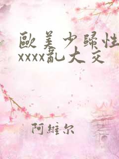 欧美少归性猛交xxxx乱大交