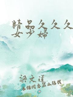 精品久久久久久女少妇