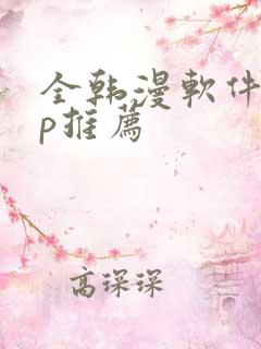 全韩漫软件app推荐