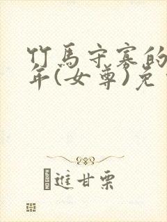 竹马守寡的第七年(女尊)免费阅读