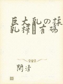 巨大乳の揉んで乳榨り有码