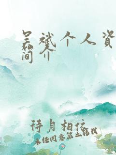 吴斌个人资料及简介