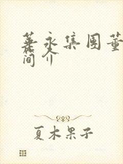 华永集团董事长简介